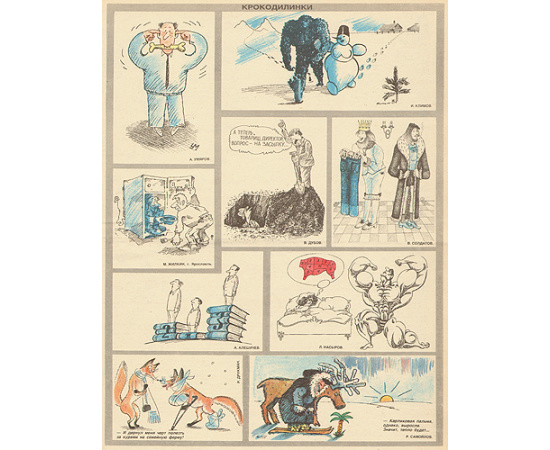 Журнал "Крокодил". Годовые комплекты за 1960-1990 годы