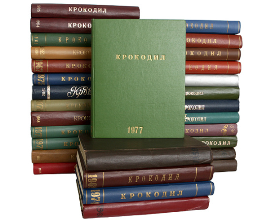 Журнал "Крокодил". Годовые комплекты за 1960-1990 годы