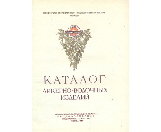 Каталог ликерно-водочных изделий