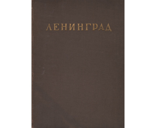 Ленинград. Архитектурно-планировочный обзор развития города