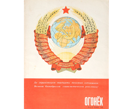 Журнал "Огонек". 1946 год (Полный комплект из 12 выпусков)