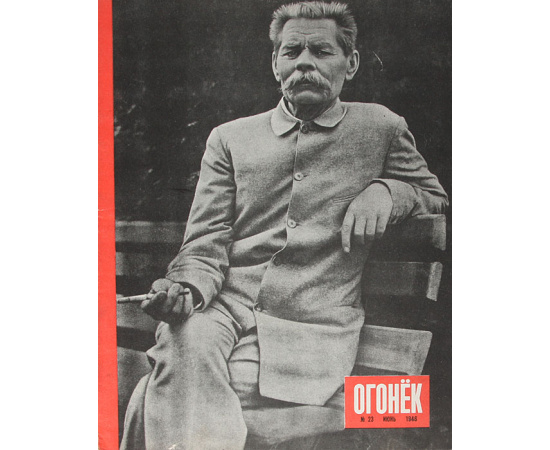 Журнал "Огонек". 1946 год (Полный комплект из 12 выпусков)