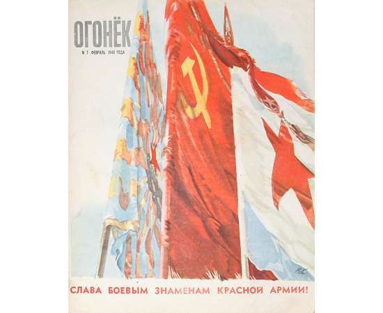 Журнал "Огонек". 1946 год (Полный комплект из 12 выпусков)