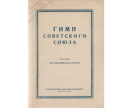 Гимн Советского Союза. Голоса для симфонического оркестра
