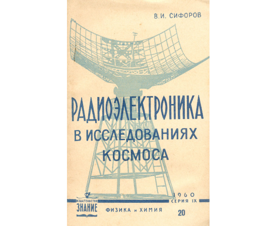 Радиоэлектроника в исследованиях космоса
