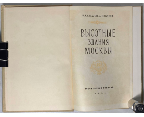 Кулешов Н.А., Позднев А.И. Высотные здания Москвы.