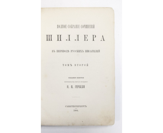 Шиллер Фр. Полное собрание сочинений Шиллера в переводе русских писателей.