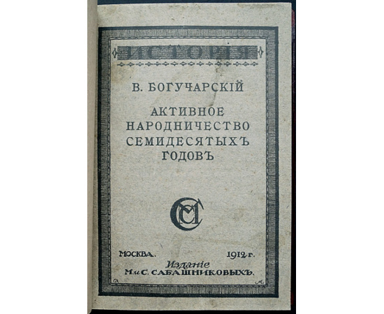 Богучарский В. Активное народничество семидесятых годов.
