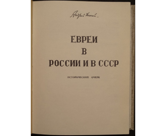 Дикий А. Евреи в России и в СССР. Исторический очерк