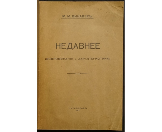 Винавер М.М. Недавнее (Воспоминания и характеристики).
