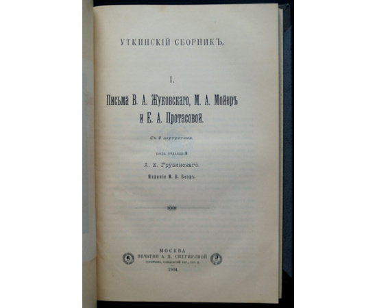 Письма В.А. Жуковского, М.А. Мойер и Е.А. Протасовой. Уткинский сборник, том I