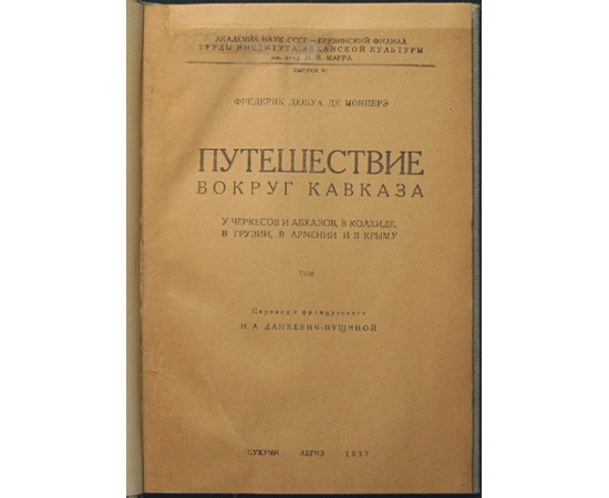 Монперэ Фредерик Дюбуа де. Путешествие вокруг Кавказа. Том I.(Единственный). У черкесов и абхазов, в Колхиде, в Грузии, в Армении и в Крыму