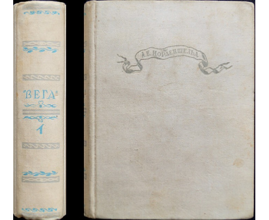 Норденшельд А. Е. Плавание на Веге. В 2-х томах