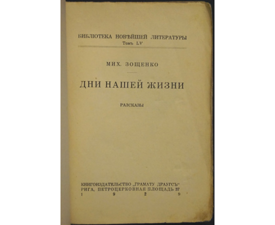 Зощенко Михаил. Дни нашей жизни. Рассказы
