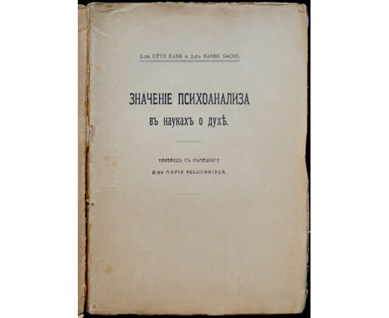 Rank Otto, Sachs Hanns Отто Ранк, Ганс Закс. Значение психоанализа в науках о духе.