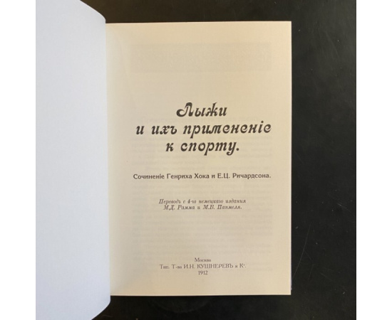 Хок Генрих., Ричардсон Е.Ц. Лыжи и их применение к спорту.