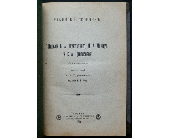 Письма В.А. Жуковского, М.А. Мойер и Е.А. Протасовой. Уткинский сборник, том I