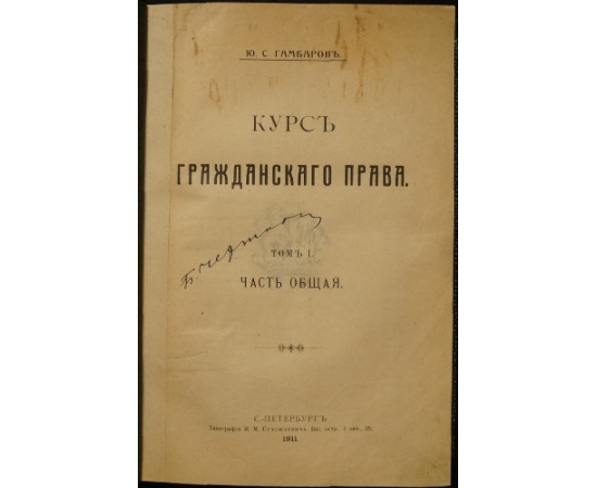 Гамбаров Ю.С. Курс гражданского права. Том I: Часть общая