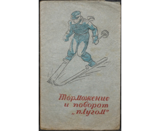 Черепов И., Ягужинский М. Лыжный спорт. Комплект шести буклетов: 1) Подъемы и спуски.  2) Поворот на параллельных лыжах.  3) Поворот ножницы.  4)