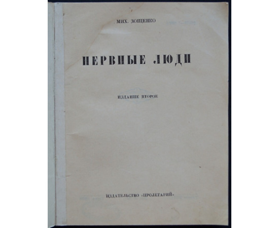 Зощенко Мих. Нервные люди.