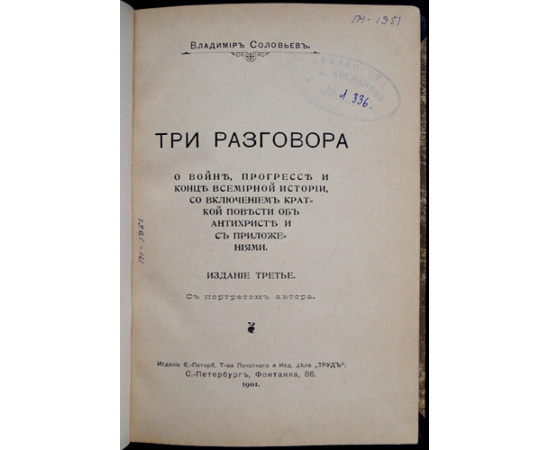 Соловьев Владимир. Три разговора о войне, прогрессе и конце всемирной истории, с включением краткой повести об антихристе и с приложения