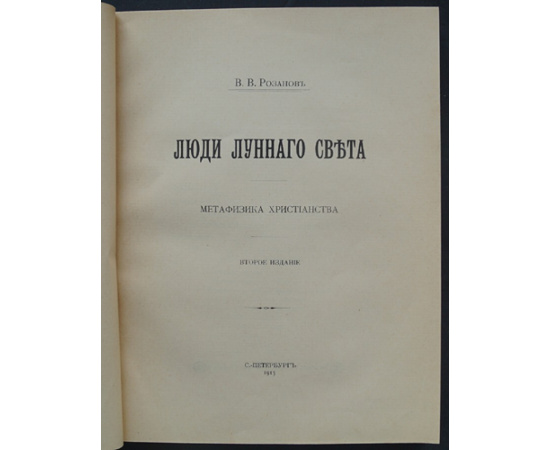 Розанов В.В. Люди лунного света. Метафизика христианства.