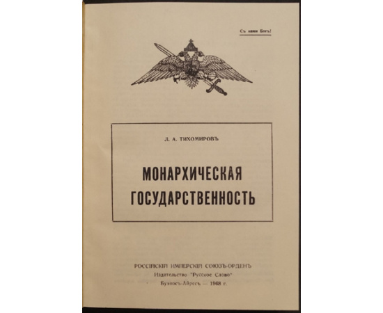 Тихомиров Л.А. Монархическая государственность.