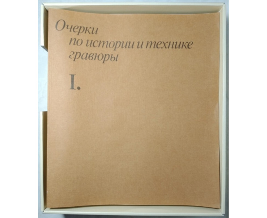 Очерки по истории и технике гравюры. A survey of engraning: its history and techniques.