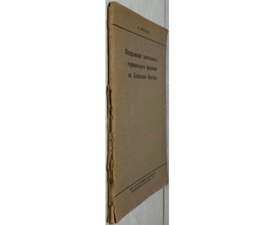 Минаев В.Н. Подрывная деятельность германского фашизма на Ближнем Востоке.