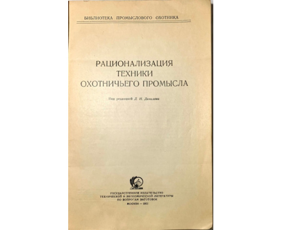 Рационализация техники охотничьего промысла.