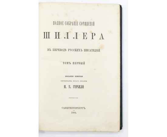 Шиллер Фр. Полное собрание сочинений Шиллера в переводе русских писателей.
