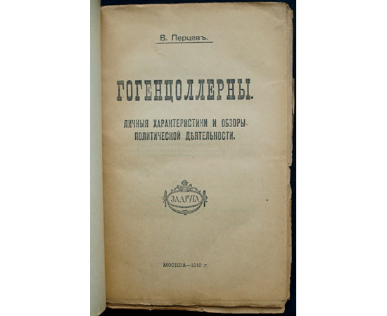 Перцев В. Гогенцоллерны. Личные характеристики и обзоры политической деятельности