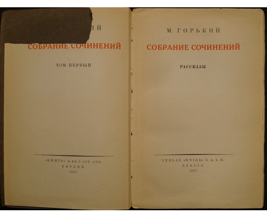 Горький М. Собрание сочинений. В семнадцати томах