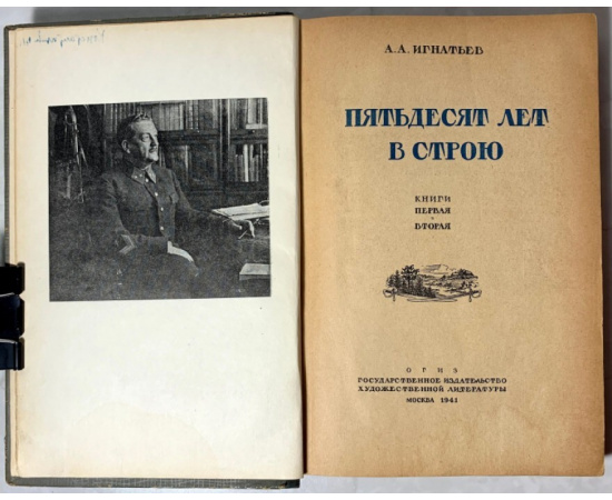 Игнатьев А.А. Пятьдесят лет в строю. Книга 1-4.