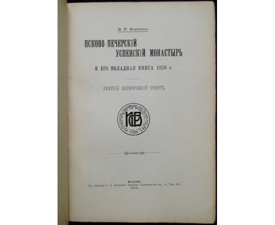 Апухтин В. Р. Псково-Печерский Успенский Монастырь и его вкладная книга 1558 г.