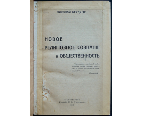 Бердяев Н. Новое религиозное сознание и общественность.