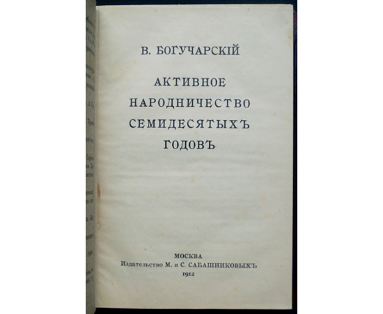 Богучарский В. Активное народничество семидесятых годов.