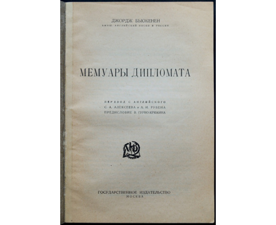 Бьюкенен Дж. Мемуары дипломата.