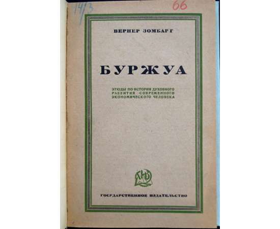 Зомбарт Вернер. Буржуа. Этюды по истории духовного развития современного экономического человека