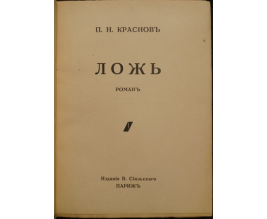 Краснов П.Н. Ложь.