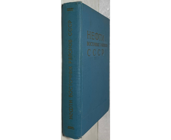 Дриацкая З.В., Мхчиян М.А., Павлова С.Н. Нефти восточных районов СССР. (Справочная книга).