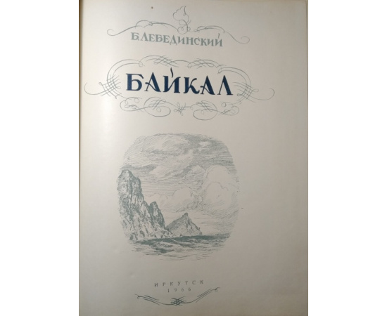 Лебединский Б.И. Байкал. Альбом литографий.