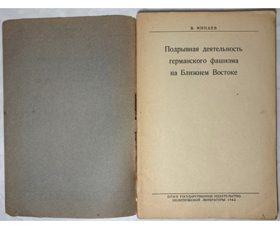 Минаев В.Н. Подрывная деятельность германского фашизма на Ближнем Востоке.