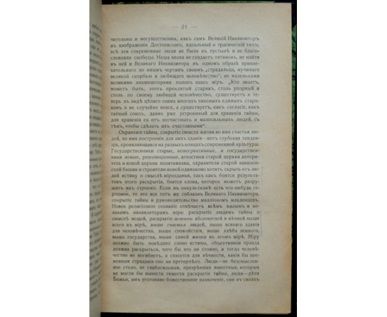 Бердяев Н. Новое религиозное сознание и общественность.