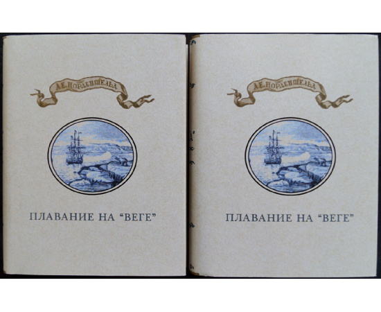 Норденшельд А. Е. Плавание на Веге. В 2-х томах