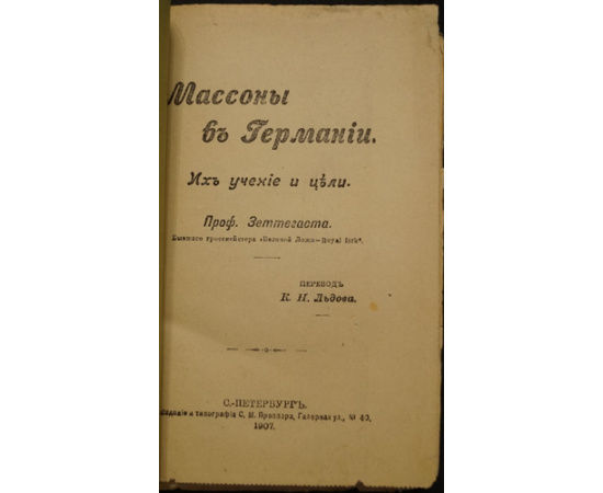 Зеттегаст. Массоны Масоны в Германии. Их учение и цели.