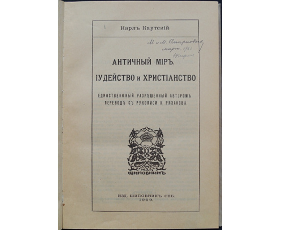 Каутский Карл. Античный мир, иудейство и христианство