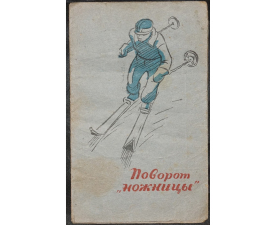 Черепов И., Ягужинский М. Лыжный спорт. Комплект шести буклетов: 1) Подъемы и спуски.  2) Поворот на параллельных лыжах.  3) Поворот ножницы.  4)