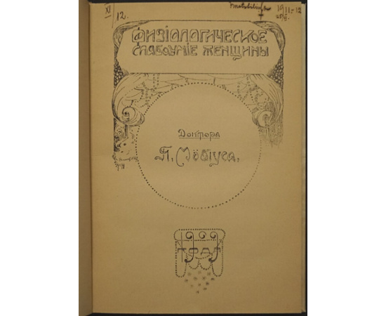 Мобиус П.И. Д-р. Физиологическое слабоумие женщины.