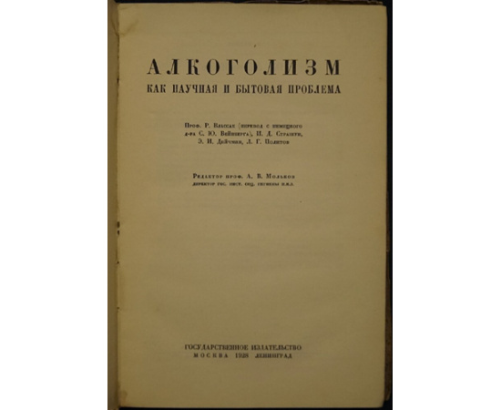 Влассак Р. Алкоголизм как научная и бытовая проблема.